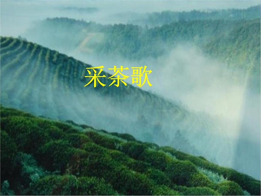 六年級音樂上冊第9課采茶歌課件湘藝版第1頁