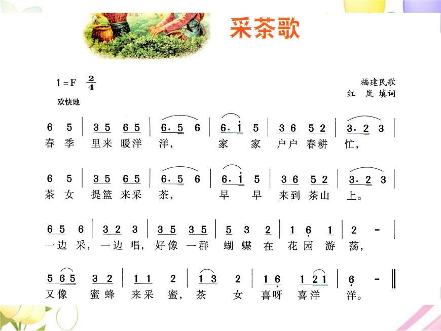 六年級音樂上冊第9課采茶歌課件湘藝版第5頁