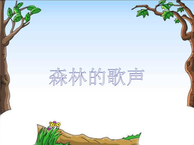三年级音乐上册第4课森林的歌声课件湘艺版01