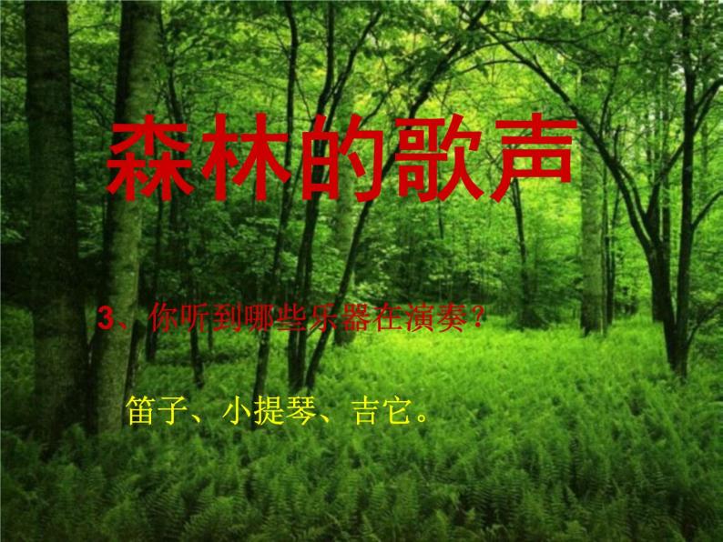 三年级音乐上册第4课森林的歌声课件湘艺版06