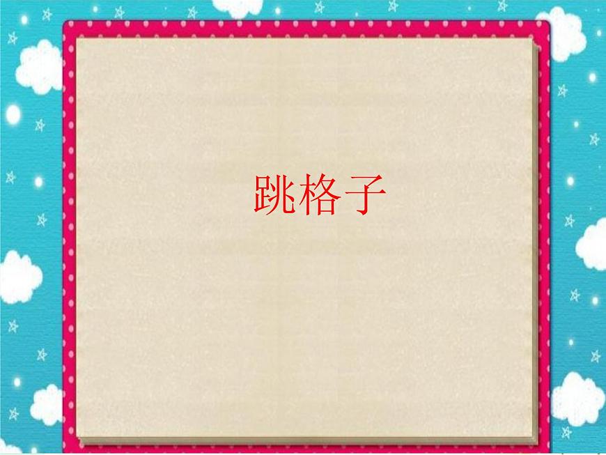 三年級(jí)音樂上冊第4課跳格子課件湘藝版第1頁