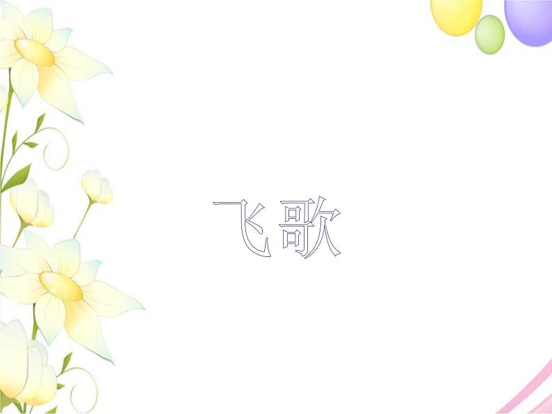 六年级音乐上册第3课飞歌课件湘艺版第1页