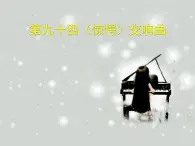 四年级音乐上册第3课第九十四惊愕交响曲课件湘艺版