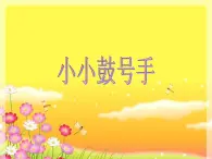 四年级音乐上册第7课小小鼓号手课件湘艺版