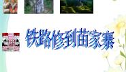 2021学年铁路修到苗家寨教课内容ppt课件