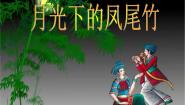 小学音乐苏少版四年级上册花儿与少年 月光下的凤尾竹授课课件ppt
