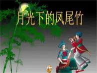 四年级音乐上册第一单元月光下的凤尾竹课件1苏少版