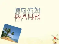 四年级音乐上册第一单元我的祖家是歌乡课件1苏少版