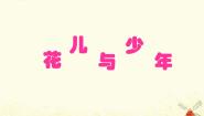 小学音乐苏少版四年级上册第一单元 五彩民族风花儿与少年 月光下的凤尾竹集体备课ppt课件