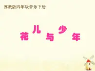 四年级音乐上册第一单元花儿与少年课件1苏少版