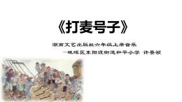 六年级上册音乐（听赏与跟唱）打麦号子 湘文艺版 (共13张PPT) 课件PPT