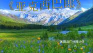 苏少版二年级上册第七单元 “小鬼”当家我当老师 亚克西巴郎备课课件ppt
