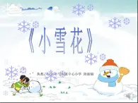 音乐苏少版（简谱）二年级上册：唱：小雪花 过新年  (共18张PPT) 课件PPT