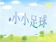 四年级音乐上册第2课小小足球赛课件1湘艺版