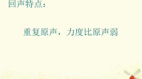 小学音乐苏少版四年级上册第六单元 山谷回响太阳出来喜洋洋  亲爱的回声课堂教学ppt课件