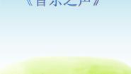 六年级上册第四单元 滔滔多瑙河瑞士山歌   孤独的牧羊人教课课件ppt