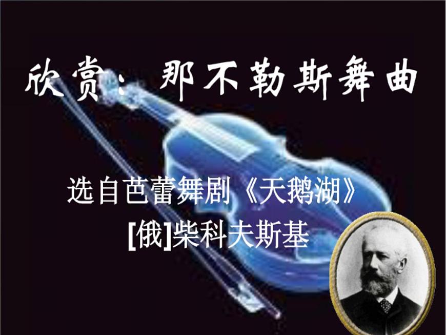小學(xué)三年級(jí)上冊(cè)音樂(lè)-第11課《那不勒斯舞曲》--花城版(11張)ppt課件第2頁(yè)