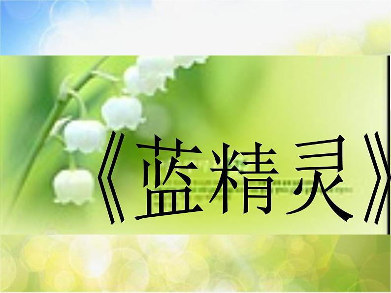 小学三年级上册音乐-第5课《小斑鸠对我说》--花城版(20张)ppt课件03