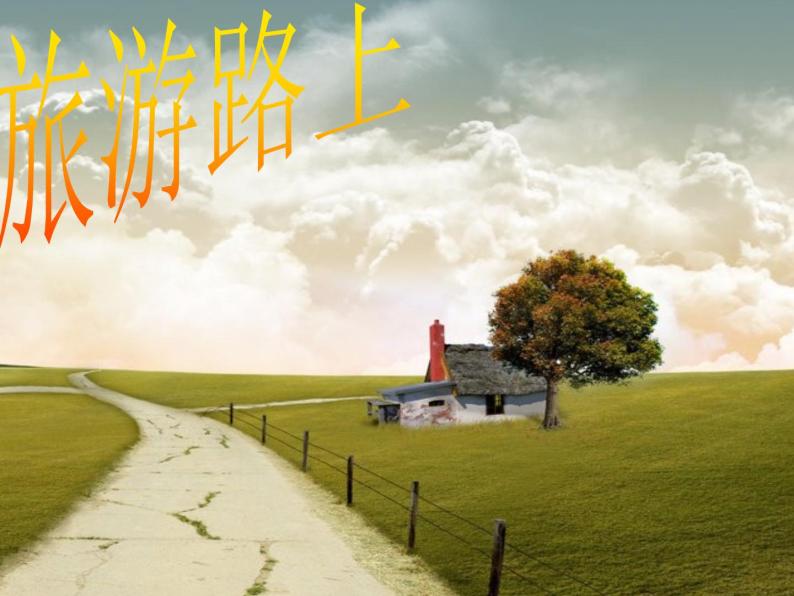 一年级音乐上册第11课旅游路上课件1湘艺版01