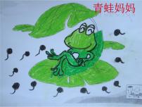 小学音乐湘艺版一年级上册（听赏）青蛙妈妈多媒体教学课件ppt