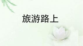 2020-2021学年（音乐游戏）旅游路上教课课件ppt