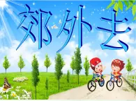 一年级音乐上册第11课郊外去课件2湘艺版