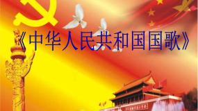 小学人音版（演唱）中华人民共和国国歌多媒体教学课件ppt