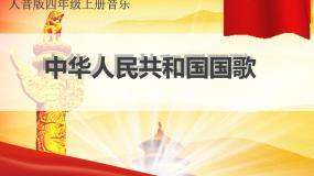 人音版四年级上册（演唱）中华人民共和国国歌课文课件ppt