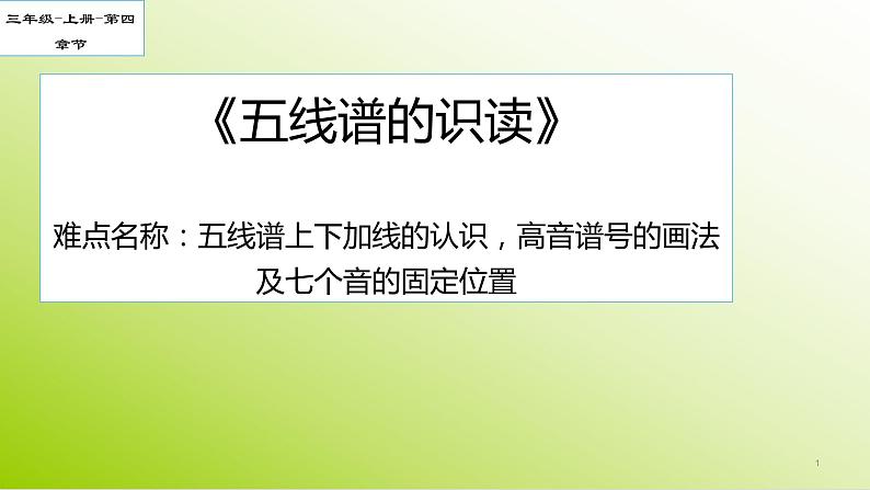 人教新课标三年级音乐上册(五线谱) 第一单元 五线谱的识读 课件(共11张PPT)01