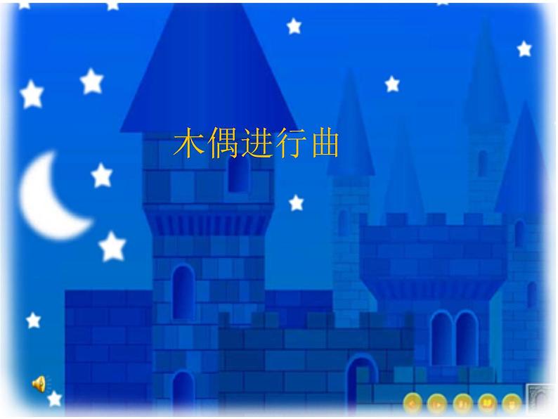 湘艺版 一年级上册音乐 我们的音乐天地 木偶进行曲_课件第1页