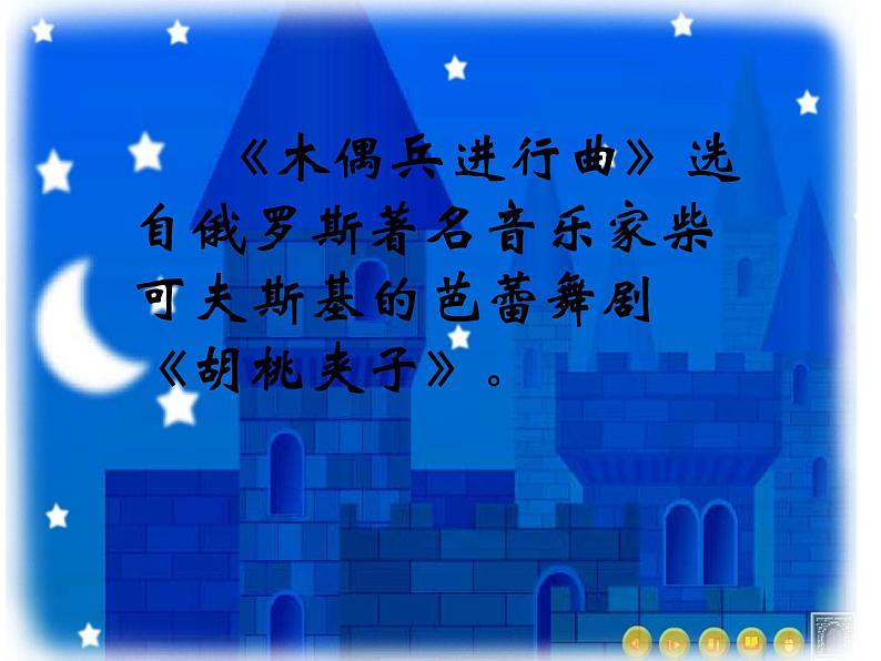 湘艺版 一年级上册音乐 我们的音乐天地 木偶进行曲_课件第4页
