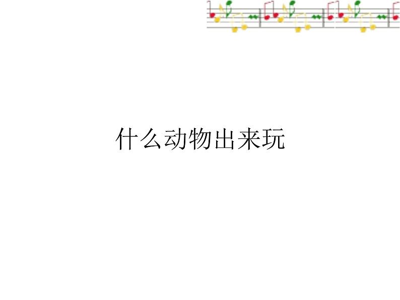 湘艺版 一年级上册音乐 我们的音乐天地 什么动物出来玩_课件第1页