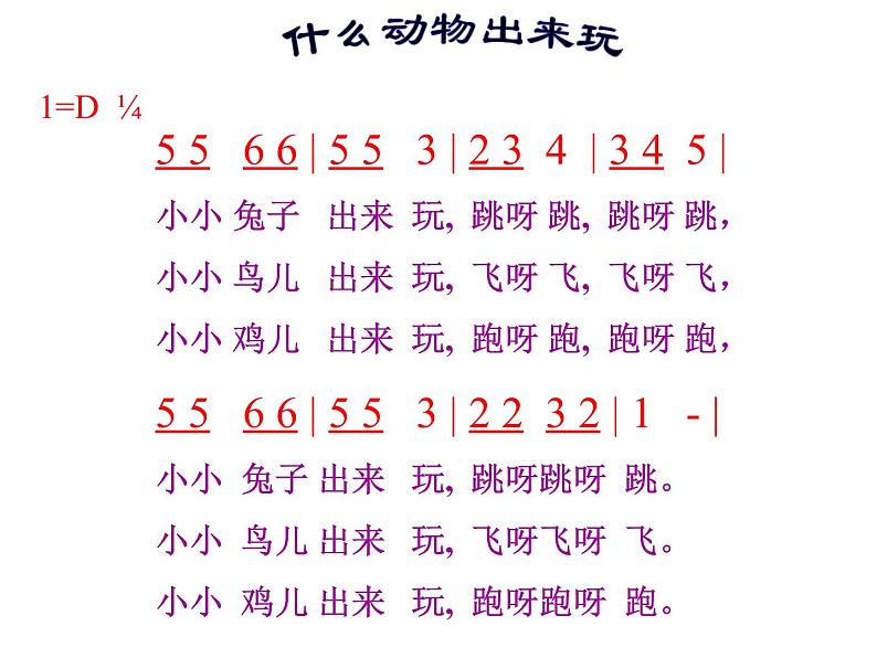 湘艺版 一年级上册音乐 我们的音乐天地 什么动物出来玩_课件第2页