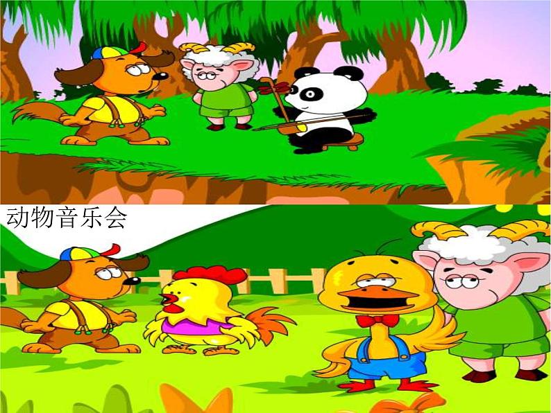湘艺版 一年级上册音乐 我们的音乐天地 什么动物出来玩_课件第3页