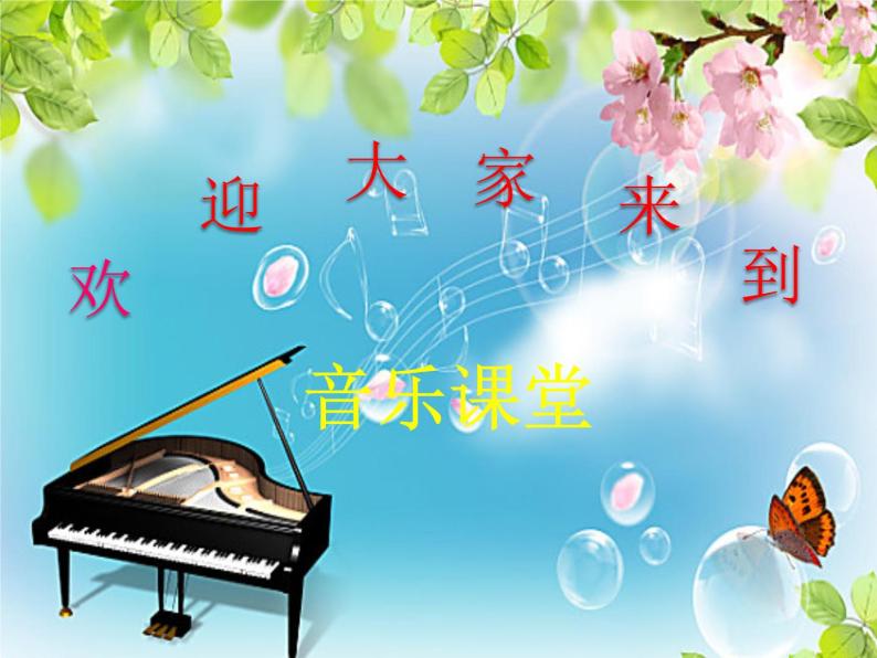 湘艺版 一年级上册音乐 第一课 《欢迎你》课件01