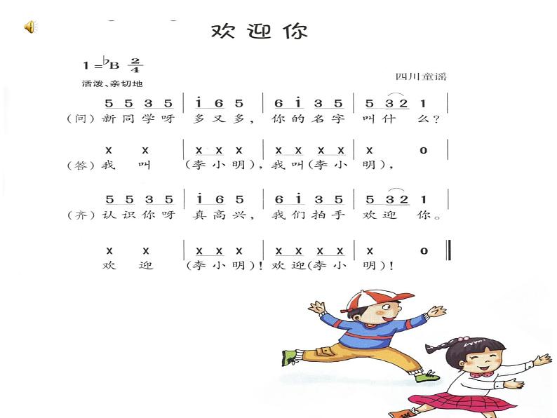 湘艺版 一年级上册音乐 第一课 《欢迎你》课件04