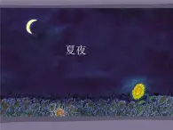 湘艺版 一年级上册音乐 第三课 夏夜_课件