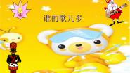 小学湘艺版（活动）谁的歌儿多示范课课件ppt