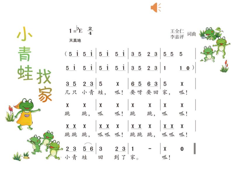 湘艺版 一年级上册音乐 第八课 小青蛙找家(1)课件07