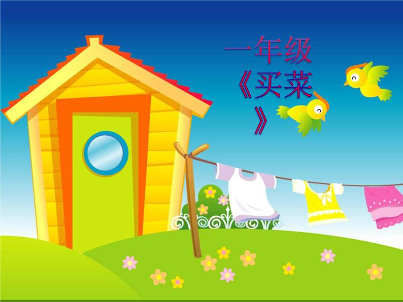 湘艺版 一年级上册音乐 第六课 买菜课件01