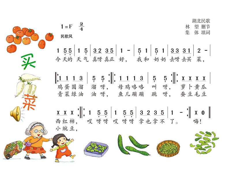 湘艺版 一年级上册音乐 第六课 买菜课件06