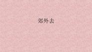 （听赏）郊外去PPT课件免费下载