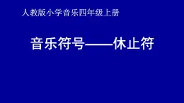 倚音记号PPT课件免费下载