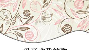 小学音乐人音版三年级上册妈妈授课课件ppt