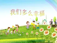 花城版小学音乐五年级上册 7.1 我们多么幸福 课件（14张）