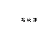 花城版小学音乐五年级上册 9.3 喀秋莎 课件（14张）