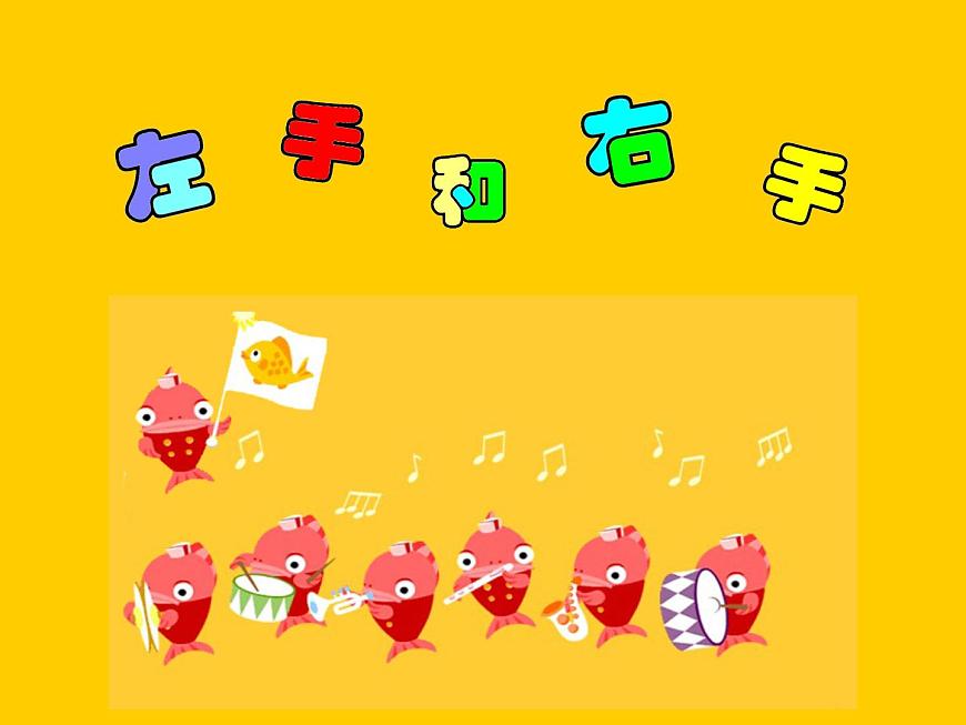 花城版小學(xué)音樂一年級(jí)上冊(cè)11.1 左手和右手 課件（10張）第1頁