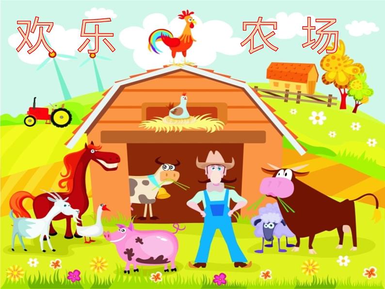 花城版小学音乐一年级上册6.2 歌曲《在农场里》课件(9张) (1)第1页
