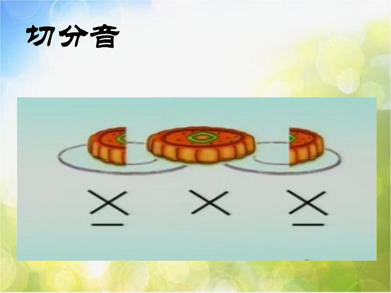 小学三年级上册音乐-第七单元《爷爷为我打月饼》--苏少版(9张)ppt课件06