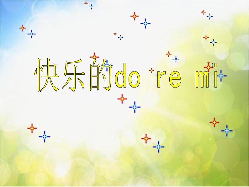小学三年级上册音乐-第一单元《快乐的doremi》--人教新课标(7张)ppt课件02